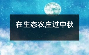 在生態(tài)農(nóng)莊過(guò)中秋