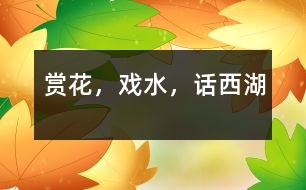 賞花，戲水，話西湖