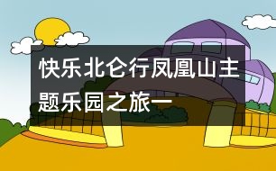 快樂北侖行——鳳凰山主題樂園之旅（一）