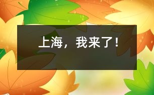 上海，我來了！