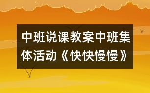 中班說(shuō)課教案：中班集體活動(dòng)《快快慢慢》（分組）