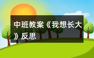 中班教案《我想長(zhǎng)大》反思