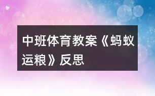 中班體育教案《螞蟻運(yùn)糧》反思