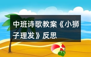 中班詩(shī)歌教案《小獅子理發(fā)》反思