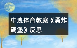 中班體育教案《勇炸碉堡》反思