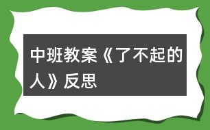 中班教案《了不起的人》反思