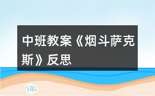 中班教案《煙斗薩克斯》反思