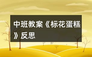 中班教案《標(biāo)花蛋糕》反思