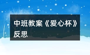 中班教案《愛(ài)心杯》反思