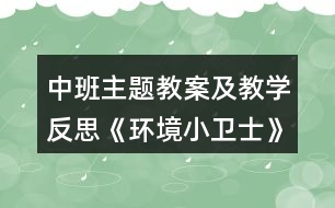 中班主題教案及教學反思《環(huán)境小衛(wèi)士》