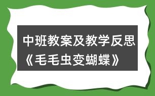 中班教案及教學(xué)反思《毛毛蟲(chóng)變蝴蝶》