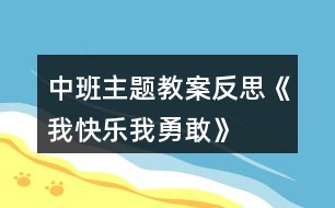 中班主題教案反思《我快樂、我勇敢》