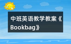 中班英語教學(xué)教案《Bookbag》