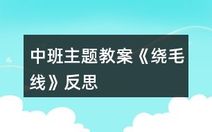 中班主題教案《繞毛線》反思