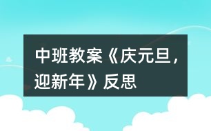 中班教案《“慶元旦，迎新年”》反思