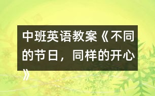 中班英語教案《不同的節(jié)日，同樣的開心》