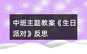 中班主題教案《生日派對(duì)》反思