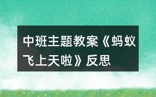 中班主題教案《螞蟻飛上天啦》反思