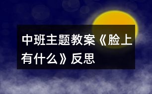 中班主題教案《臉上有什么》反思