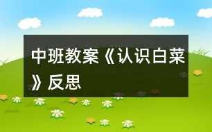 中班教案《認(rèn)識(shí)白菜》反思