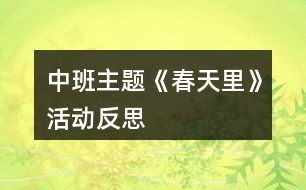 中班主題《春天里》活動反思