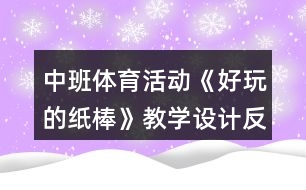 中班體育活動《好玩的紙棒》教學設計反思