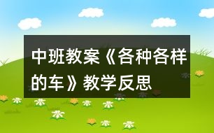 中班教案《各種各樣的車》教學反思