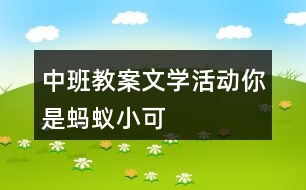 中班教案文學(xué)活動(dòng)你是螞蟻小可