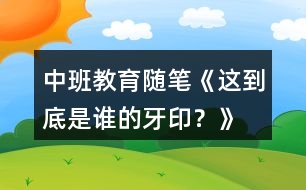 中班教育隨筆《這到底是誰的牙?。俊?></p>										
													<h3>1、中班教育隨筆《這到底是誰的牙??？》</h3><p>　　幼兒有他們理解世界的方式和他們內(nèi)心豐富的想象，他們會用自己獨特的方式去解讀老師傳遞給他們的這些信息，而幼兒的解讀很可能跟老師教的東西不是一回事。</p><p>　　有一次，我與孩子們共同閱讀繪本《誰咬了我的大餅》，故事主要以幼兒觀察、猜想、講述為主，通過對圖片的觀察，猜測到底是誰咬了小豬的大餅。開始講述故事的時候，孩子們一直都跟著繪本思路走，也很快斷定牙印不是其他小動物的。當(dāng)小豬的牙印露出來時，孩子都高興地說：“哦，原來是小豬自己咬的，它忘記了吧?！闭?dāng)大家開心笑的時候，小炎卻說：“不是，這不是小豬自己咬的”“就是小豬自己咬的”“不是，你看牙印不一樣?！甭牭竭@話，班里的孩子互相爭辯起來，有的說：“牙印明明就是一樣的，就是小豬自己咬了大餅。”有的說：“好像還真是不太一樣，真的不是小豬自己咬的?！边^了一會兒，我問小炎：“你看這兩個牙印，哪里不同呢?”小炎說：“我仔細(xì)看了牙印，這個牙印比之前的，左邊大了一點，不是這只小豬咬的。”話音剛落，大家立刻仔細(xì)觀察圖片，隨后班里的孩子們迅速分成了兩派，一派認(rèn)為就是小豬自己咬的，一派認(rèn)為不是小豬自己。就這樣爭執(zhí)不下的時候，小炎說道：“我想到了，不是這只小豬，是其他的小豬?！毙⊙缀痛蠹医榻B說：“兩個小豬的牙印并不一樣，你們仔細(xì)觀察一下，左邊大了一點點，很有可能第一個是小豬的，另一個是小豬朋友的?！焙⒆觽兟牶螅纯葱⊙卓纯次?，像是等我給他們正確的答案。</p><p>　　最后，我并沒有明確表示哪一方是對的，而是告訴他們：不管他們認(rèn)為這牙印是小豬的，還是小豬朋友的，我都尊重他們的答案。并教育幼兒，想要證明自己的答案是對的，就需要花時間去尋找線索，向小炎學(xué)習(xí)，仔細(xì)觀察，用自己的理由去說服別人。</p><p>　　通過這件事，我反思到孩子們對“牙印”看法的不一致，恰巧印證了《我和幼兒教育》一書中所述：“孩子與成人的理解是有差異的，在幼兒教育中，幼兒認(rèn)識的世界是帶有他自己經(jīng)驗的?！泵鎸⒆拥牟町?，我要做的是尊重孩子，根據(jù)孩子們的不同經(jīng)驗，不同認(rèn)知事物的水平，不同特點，因人施教，用欣賞的目光看待每一個孩子。真正地去理解幼兒、理解童年、理解天性，教師本是一個艱辛的、富有智慧性的職業(yè)，好的教育一定從了解、尊重孩子開始。</p><h3>2、小班主題活動教案《猜猜我是誰？》含反思</h3><p><strong>活動目標(biāo)：</strong></p><p>　　在看看、猜猜同伴五官的過程中，學(xué)習(xí)有意識地關(guān)注身邊的同伴，體驗與同伴共處的快樂。</p><p>　　學(xué)會保持愉快的心情，培養(yǎng)幼兒熱愛生活，快樂生活的良好情感。</p><p>　　幼兒能積極的回答問題，增強幼兒的口頭表達(dá)能力。</p><p><strong>活動準(zhǔn)備：</strong></p><p>　　PPT上某小朋友大頭照、“找朋友”的音樂、手機(jī)</p><p><strong>設(shè)計思路：</strong></p><p>　　隨著“親親一家人”主題活動的展開，為了讓孩子感受親情、感受關(guān)愛，我們將家長配合帶來的寶寶與家人的合影布置在班級的主題墻上。不久，我發(fā)現(xiàn)孩子們很喜歡聚在一起觀看，并饒有興趣地尋找自己和同伴的照片，不時地說：“某某某，我看到你啦!你的呢?我在這里?！薄蠹以谙嗷ふ业倪^程中獲得了喜悅的情感體驗。此外，小班孩子受自我中心思維的影響，他們還不太會主動關(guān)注周圍的同伴，不會有意識地識記某些事物，而發(fā)展幼兒的社會性，讓幼兒學(xué)會關(guān)注同伴也正式小班幼兒的重要發(fā)展目標(biāo)之一。</p><p>　　正巧班級里一位孩子生病住院，于是我想何不抓住孩子們自身所關(guān)注的和同伴生病事件來引發(fā)他們對同伴的關(guān)注與關(guān)心呢?于是，結(jié)合小班幼兒年齡特點和本班幼兒家長包辦、自我中心的實際情況以及我園的德育特色，“猜猜我是誰”誕生了!</p><p><strong>活動過程：</strong></p><p>　　一、導(dǎo)入活動：</p><p>　　師：你有好朋友嗎?你的好朋友是誰?找到你的好朋友，和他擁抱一下。</p><p>　　二、觀察表達(dá)：</p><p>　　師：電腦的大屏幕里也有一個小朋友，請你們猜猜他是我們班的哪個小朋友?</p><p>　　師：(PPT展示局部眼睛)這是一雙怎樣的眼睛呀?你的眼睛長得怎么樣的?</p><p>　　師：(露出眼睛和短頭發(fā))猜猜他是男孩還是女孩呢?為什么?只有男孩才能留短發(fā)嗎?女孩有剪短發(fā)的嗎?</p><p>　　師：(露出頭發(fā)、眼睛和鼻子)現(xiàn)在猜猜他可能是誰?</p><p>　　三、思考交流：師：今天這個小朋友來了嗎?(PPT展示幼兒躺在床上)他到底怎么了?</p><p>　　師：我們問問他的媽媽為什么他沒來幼兒園。(教師接著撥通該幼兒家的電話，并詢問)</p><p>　　師：原來他真的生病了，還在住院呢，那我們想對他說些什么話?</p><p>　　四、游戲體驗：師：我們大家都是好朋友!好朋友在一起可真高興呀!我們一起來做找朋友的游戲吧!</p><p><strong>教學(xué)反思</strong></p><p>　　在教學(xué)中，我嘗試新的教學(xué)方式，活動中我緊緊抓住小班孩子愛玩，愛活動的天性。以興趣來激發(fā)幼兒學(xué)習(xí)的動力?；顒永糜螒蛐问剑ぐl(fā)幼兒學(xué)習(xí)興趣。孩子們在猜一猜的游戲中盡情地發(fā)揮著自己的想象力的同時輕松地學(xué)會了。在不知不覺中思維想象力和語言表達(dá)能力都得到了發(fā)展?；顒幼詈笪矣謱⑸钪谐Ｒ姷睦蠋熀托∨笥岩怖昧似饋?，體現(xiàn)了取材于生活。正是這一取材將活動帶向了**。整個活動從開始到結(jié)束孩子們始終都處于自主、愉快之中。我想這個活動雖然活動準(zhǔn)備是那樣的簡單樸實，卻能帶給孩子們無盡的快樂和新的知識。當(dāng)然活動中也存在了一些不足，還請各位領(lǐng)導(dǎo)和姐妹批評指正。</p><h3>3、中班教案《猜猜這是誰的包》</h3><p><strong>教學(xué)目標(biāo)：</strong></p><p>　　1、了解不同職業(yè)的人員會使用不同的用具。</p><p>　　2、根據(jù)情境選擇物品，嘗試與相應(yīng)的包進(jìn)行匹配。</p><p>　　3、培養(yǎng)幼兒與同伴之間的相互配合。</p><p>　　4、激發(fā)了幼兒對包的好奇心和探究欲望。</p><p><strong>教學(xué)準(zhǔn)備：</strong></p><p>　　認(rèn)知準(zhǔn)備：認(rèn)識郵遞員、醫(yī)生、理發(fā)師等職業(yè)裝扮</p><p>　　材料準(zhǔn)備：醫(yī)藥包、郵政報、理發(fā)工具包及相關(guān)物品</p><p><strong>教學(xué)過程：</strong></p><p>　　一、爸爸媽媽的包</p><p>　　1、展示各種各樣的包包</p><p>　　2、討論：爸爸媽媽去上班，包里會放些什么?</p><p>　　小結(jié)：爸爸媽媽包里的東西都很有用，所以我們不能隨便翻動、拿走。</p><p>　　二、不同職業(yè)人員的包</p><p>　　1、觀察三種特殊的包：醫(yī)藥包、郵遞包、理發(fā)工具包</p><p>　　提問：包里可能有些什么?</p><p>　　2、匹配包與工具</p><p>　　醫(yī)藥包：針筒、藥水、紗布、棉球、鉗子等</p><p>　　郵政包：信、雜志、廣告、報紙等</p><p>　　理發(fā)工具包：梳子、剪子、剃刀、推刀等</p><p>　　提問：猜猜包的主人是誰</p><p>　　三、整理工具包</p><p>　　1、幼兒分組進(jìn)行整理比賽，將不同的工具裝進(jìn)不同的包里。</p><p>　　2、此游戲延伸到個別化學(xué)習(xí)活動中。</p><h3>4、中班健康教育教案《誰的牙齒最干凈》含反思</h3><p><strong>【活動目標(biāo)】</strong></p><p>　　1、知道牙齒不僅可以咀嚼食物，幫助消化，還能幫助我們說話清楚。</p><p>　　2、通過觀察閱讀畫面，初步認(rèn)識牙齒的好壞，了解刷牙的正確方法。</p><p>　　3、懂得牙齒的用處很大，要注意保護(hù)好自己的牙齒。</p><p>　　4、積極的參與活動，大膽的說出自己的想法。</p><p>　　5、初步養(yǎng)成良好的衛(wèi)生習(xí)慣。</p><p><strong>【活動準(zhǔn)備】</strong></p><p>　　1、洗好、切好的蘋果若干</p><p>　　2、幼兒用書——我的牙齒用處大，鉛筆人手一支。</p><p><strong>【活動過程】</strong></p><p>　　1、每一位小朋友吃一塊蘋果，說說牙齒的用處。</p><p>　　教師：請小朋友慢慢吃蘋果，吃完后告訴大家，你是怎樣把蘋果吃下去的?</p><p>　　引導(dǎo)幼兒說出需要牙齒咬和嚼，幫助我們把食物吃下去。</p><p>　　2、認(rèn)識牙齒的構(gòu)造。</p><p>　　請小朋友把嘴巴張開，互相看一看，牙齒是什么樣子的?</p><p>　　使幼兒知道每個人嘴巴里有許多牙齒，我們的牙齒有上下兩排，嘴里牙齒的形狀和大小不一樣，牙齒是白白的。</p><p>　　3、組織幼兒討論：牙齒有什么用?</p><p>　　(1)、鼓勵幼兒根據(jù)自己以有的知識經(jīng)驗，大膽地參與講述活動。通過討論使幼兒知道牙齒可以幫助我們將大塊的食物嚼碎變成小塊的食物。</p><p>　　(2)、啟發(fā)幼兒想一想：牙齒除了可以幫助我們吃食物，他還有什么作用呢?</p><p>　　教師請小朋友先試一試發(fā)“四”這個音，讓幼兒感受到，如果沒有牙齒不能發(fā)出“四”，再試一試發(fā)“師”、“自己”等音，沒有牙齒行嗎?</p><p>　　小結(jié)：牙齒還可以幫助我們講話，幫助我們發(fā)準(zhǔn)音。</p><p>　　組織幼兒討論：怎樣保護(hù)自己的牙齒呢?</p><p>　　教師小結(jié)：每天早晚要漱口、刷牙。睡覺前，不吃零食、少吃甜食和堅硬的食物。</p><p>　　4、導(dǎo)幼兒觀察幼兒用書——我的牙齒用處大</p><p>　　(1)、請小朋友說說：畫面上哪個小朋友牙齒好?哪個小朋友牙齒不好?讓幼兒指一指，并認(rèn)一認(rèn)漢字：好、不好。</p><p>　　(2)、觀察畫面中刷牙的小朋友，說說：他們是怎樣刷牙的?</p><p>　　教師念《刷牙歌》，并帶領(lǐng)幼兒念一念，幫助幼兒學(xué)會正確的刷牙方法。</p><p>　　1、我多個準(zhǔn)備工作：幻燈片《誰的牙齒最干凈》。</p><p>　　2、活動第一環(huán)節(jié)我請了班里的沈宇航和黃悅兩個小朋友上來，其他的小朋友作小醫(yī)生，請兩個小朋友把嘴巴張開給小醫(yī)生看，結(jié)果：黃悅的牙齒白白的(經(jīng)常刷牙的);沈宇航的黑黑的，有小洞洞(吃東西后不刷牙，喜歡吃糖)。</p><p>　　3、我在給小朋友講故事的時候請他們看了幻燈片，邊看著動畫邊聽故事，使之更生動。</p><p><strong>【活動反思】</strong></p><p>　　每個人都有牙齒，都知道牙齒的作用，但是有些人往往就是不懂得保護(hù)自己的牙齒，我發(fā)現(xiàn)我們班很多孩子牙齒都壞了，而且我還了解到有些孩子早上起床沒有刷牙的習(xí)慣以及刷牙的方法不對，于是通過這次活動，讓幼兒了解到怎樣保護(hù)牙齒的常識，掌握正確的刷牙方法。</p><p>　　要讓孩子真正的掌握正確的刷牙方法，那就得用較形象的物體展示在孩子的面前讓孩子通過動手操作探索正確的刷牙方法。由于幼兒的思維還是形象思維為主。所以這樣更能引起他們的注意以達(dá)到讓幼兒產(chǎn)生主動求知的欲望。這樣也可培養(yǎng)自己動手動腦的能力。</p><h3>5、中班健康優(yōu)質(zhì)課教案《迷眼了怎么辦？》含反思</h3><p>　　活動目標(biāo)：</p><p>　?、賹W(xué)會處理迷眼的情況，做個“小醫(yī)生”</p><p>　?、诟惺苎勖缘姆N種不舒適，進(jìn)一步增強愛護(hù)眼睛意識。</p><p>　　④愛思考，遇到問題積極思考，解決問題;有同情心，關(guān)愛身邊的弱者。</p><p>　?、莩醪搅私饨】档男〕ＷR。</p><p>　　教育幼兒養(yǎng)成清潔衛(wèi)生的好習(xí)慣。</p><p>　　活動重點：學(xué)會正確處理眼迷狀況</p><p>　　活動難點：積極探索，冷靜思考。</p><p>　　活動過程：</p><p>　　一、談話導(dǎo)入</p><p>　　師：昨天啊，我們一起討論了強強眼睛腫了的原因，有很多很多不良的用眼習(xí)慣都會讓我們的眼睛不舒服，我們也學(xué)會了很多保護(hù)眼睛的方法，有哪些呢?</p><p>　　(回顧上一節(jié)課的內(nèi)容，回到保護(hù)眼睛的主題，關(guān)于眼睛不舒適的感覺很快就能讓孩子們回憶起來，自然過度到本次教學(xué)內(nèi)容)</p><p>　　師：小朋友們真棒!知道這么多保護(hù)眼睛的方法!但是呢，今天呀，老師又帶來一個病人，(教案出自：快思教案網(wǎng))他也是眼睛不舒服，現(xiàn)在讓我們的“小醫(yī)生”來幫幫他吧!</p><p>　　二、錦囊妙計</p><p>　　師：嗚嗚嗚……我的眼睛進(jìn)沙子了，好痛呀，好痛呀……(教師扮演的病人上場)</p><p>　　場下的幼兒開始進(jìn)行討論：怎么辦怎么辦?他的眼睛進(jìn)沙子了，迷眼了。</p><p>　　如如：“我知道我知道，可以用嘴巴吹一下!”</p><p>　　晨晨：“可以眨眨眼睛!”</p><p>　　浩浩：“不對不對，應(yīng)該用紙巾擦干凈!”</p><p>　　……</p><p>　　過了好一會兒，“小醫(yī)生”們還沒有找出辦法，于是場上的病人哭的更厲害了。</p><p>　　此時燕燕說：“要不我們試一試吧!病人現(xiàn)在可難受了!</p><p>　　(以游戲的方式讓孩子進(jìn)入角色扮演，往往在游戲中孩子們變得更認(rèn)真的對待)</p><p>　　三、實施救治</p><p>　　“小醫(yī)生們”根據(jù)自己想的辦法開始為“病人”治療，可是“病人眨了眨眼睛，哭的更厲害了，眼睛都不愿意睜開了</p><p>　　“醫(yī)生們”著急了，不睜開眼睛就不能把沙子弄出來</p><p>　　佳佳小朋友上前：“勇敢一點，睜開眼睛，很快就不疼啦!”</p><p>　　經(jīng)過一翻“救治”，病人的眼睛不疼了，開開心心的回家了。</p><p>　　四、歸納總結(jié)</p><p>　　師：我們的“小醫(yī)生”真厲害，“病人”已經(jīng)被治好了!那我們都用了哪些方法給“病人”治病呢?</p><p>　　(回顧解決眼迷的方法，加深記憶)小朋友很聰明，你們想的這些啊，都可以幫助“病人”治療眼睛，但是你們有沒有發(fā)現(xiàn)，病人最后睜不開眼睛，但是哭著哭著眼睛就不疼了，你們知道為什么嗎?</p><p>　　“哭”的方法小朋友可能很難想到，利用洗手的案例遷移到，眼淚可以清洗沙子。那么也就是說“哭”可以把沙子清洗出來。</p><p>　　五、情景再現(xiàn)</p><p>　　再現(xiàn)情景，小朋友們根據(jù)商討出的正確方法互相“救治”!</p><p>　　補充說明：正確的做法是</p><p>　?、偬崞鹧鄄€，用淚水將異物沖走;</p><p>　?、谟酶蓛舻募埥砘蛎韺愇锊粮蓛?</p><p>　?、廴舢愇镎吃诮悄ど霞皶r到醫(yī)院就診。</p><p>　　教學(xué)反思：</p><p>　　從執(zhí)教的情況來看，我覺得自己在課堂上的組織語言還有待加強，如何讓孩子對你的提問或是小結(jié)能更好的明白、理解，是自己在以后的教學(xué)中需要關(guān)注的一個重要方面。</p><h3>6、中班健康教育教案《刷牙》含反思</h3><p><strong>活動目標(biāo)：</strong></p><p>　　1.引導(dǎo)幼兒學(xué)習(xí)正確的刷牙方法，喜歡刷牙。</p><p>　　2.教育幼兒少吃甜食，注意個人衛(wèi)生，保護(hù)牙齒。</p><p>　　3.初步了解健康的小常識。</p><p>　　4.學(xué)會保持愉快的心情，培養(yǎng)幼兒熱愛生活，快樂生活的良好情感。</p><p><strong>活動重點、難點：</strong></p><p>　　引導(dǎo)幼兒學(xué)習(xí)正確的刷牙方法，喜歡刷牙。</p><p><strong>活動準(zhǔn)備：</strong></p><p>　　圖片</p><p><strong>活動過程：</strong></p><p>　　一.開始部分穩(wěn)定幼兒情緒，談話引入活動。</p><p>　　二.基本部分</p><p>　　1.看圖片，聽故事。</p><p>　　2.提問：