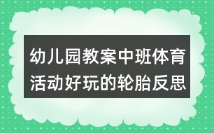 幼兒園教案中班體育活動好玩的輪胎反思