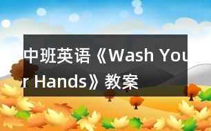 中班英語《Wash Your Hands》教案