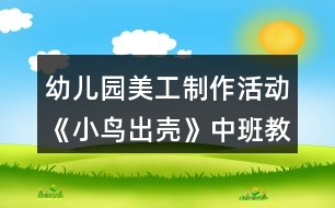 幼兒園美工制作活動(dòng)《小鳥(niǎo)出殼》中班教案