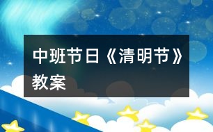 中班節(jié)日《清明節(jié)》教案