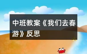 中班教案《我們?nèi)ゴ河巍贩此?></p>
<h3>1、中班教案《我們?nèi)ゴ河巍贩此?/h3><p> 活動(dòng)背景:</p><p> 我們的家鄉(xiāng)是個(gè)歷史文化名鎮(zhèn),在開(kāi)展