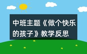 中班主題《做個快樂的孩子》教學反思