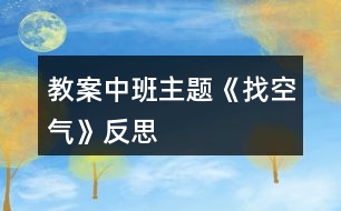 教案中班主題《找空氣》反思