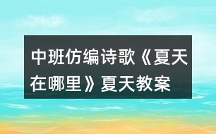 中班仿編詩歌《夏天在哪里》夏天教案