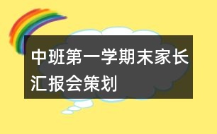 中班第一學(xué)期末家長匯報(bào)會策劃