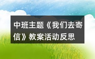 中班主題《我們?nèi)ゼ男拧方贪富顒臃此?></p>										
													<h3>1、中班主題《我們?nèi)ゼ男拧方贪富顒臃此?/h3><p>　　活動目標(biāo)：</p><p>　　1、在了解寫信格式的基礎(chǔ)上，學(xué)習(xí)用圖畫的方式給親人寫信，表達自己的意愿。</p><p>　　2、知道郵局是人們收寄信件包裹、匯款，訂報紙雜志的地方，感受郵局給人們帶來的方便。</p><p>　　3、學(xué)會寄信的方法，知道要貼上郵票，投入信筒才能寄出信。</p><p>　　4、產(chǎn)生熱愛、尊敬郵政工作人員的情感，感受與親人之間的情感。</p><p>　　5、發(fā)展幼兒思維和口語表達能力。</p><p>　　6、能在集體面前大膽發(fā)言，積極想象，提高語言表達能力。</p><p>　　7、鼓勵幼兒大膽說話和積極應(yīng)答。</p><p>　　活動準(zhǔn)備：</p><p>　　1、彩色信紙、信封(寫有自己家地址的信封)、彩筆。</p><p>　　2、 聯(lián)系好參觀的地點并確定參觀的路線。</p><p>　　活動過程：</p><p>　　一、給家人寫封信</p><p>　　1、教師出示給熊奶奶的信，引出主題。</p><p>　　(1) 師：“這是什么?你知道這是給誰的信嗎?你知道這封信是誰寫的嗎?”</p><p>　　(2) 展示小熊的信，鞏固了解寫信的格式。</p><p>　　2、激發(fā)幼兒給家人寫信的愿望。</p><p>　　(1) 師：“小朋友想給爸爸媽媽、爺爺奶奶寫封信嗎?”</p><p>　　“那你想對爸爸媽媽、爺爺奶奶說寫什么呢?”</p><p>　　(2) 幼兒討論后，請個別幼兒說說自己想在信中寫些什么。</p><p>　　3、嘗試給家人寫信。</p><p>　　(1) 啟發(fā)幼兒想一想：你想給誰寫信?你想對他說些什么呢?</p><p>　　(2) 教師巡回觀察，了解幼兒寫信的情況，并給予適當(dāng)?shù)恼Z言提示。</p><p>　　4、請幼兒將自己寫的信裝入寫好家庭地址的信封中，并粘貼好信封口。</p><p>　　二、組織幼兒去寄信</p><p>　　1、組織幼兒談話，引起幼兒對郵局的興趣。</p><p>　　(1) 師：“我們的信寫好了，該怎樣送到爸爸媽媽、爺爺奶奶那里去呢?郵遞員的工作單位在哪兒?”</p><p>　　(2) 提出參觀要求。</p><p>　　幼兒參觀時保持安靜，仔細(xì)看郵局里有些什么人，他們在做什么?</p><p>　　2、帶幼兒參觀郵局。</p><p>　　(1) 了解郵局工作人員的工作是怎樣的。</p><p>　　(2) 組織幼兒討論郵局和人們之間的關(guān)系，讓幼兒知道郵局給人們的生活、工作、學(xué)習(xí)帶來的許多方便。</p><p>　　(3) 集體寄信。</p><p>　　三、回幼兒園休息，交流寄信的感受。</p><p>　　活動反思：</p><p>　　在“奇妙的信”這一主題活動中，幼兒通過故事、繪畫、音樂游戲等活動，已獲取了一定的寫信知識與經(jīng)驗，嘗試過給自己的好朋友寫信與閱讀信的活動。這次，我們組織幼兒開展“我們?nèi)ゼ男拧钡幕顒樱o家人寫一封信，啟發(fā)幼兒把自己的心理話或平時對家人想說又沒說出口的話，通過寫的方式傳遞給家人。在活動中，我們啟發(fā)孩子們說一說：“你想給誰寫信?”“你想對家人說些什么呢?”讓孩子們在討論寫些什么的過程中激發(fā)他們對家人的愛，感受家人對自己的關(guān)心和愛護。此時，孩子們的心情是喜悅的、溫暖的，他們體驗到了寫信與直接交流的不同感受，從孩子們的交流中，我們可以捕捉許多信息，孩子們在分享寫信成功的自豪感。</p><p>　　在參觀郵局與寄信的活動中，幼兒通過觀察，詢問郵局工作人員以及親身的體驗寄信的過程，并由剛才的知識活動轉(zhuǎn)移到了社會實踐活動中來，孩子們在喜悅與興奮中分享著成就感，這也是一種學(xué)習(xí)方式，也是一種獲取知識經(jīng)驗的過程，真正體現(xiàn)了“生活即教育，社會即學(xué)?！钡慕虒W(xué)理論。我想，如果把知識傳遞與生活游戲相結(jié)合，幼兒對學(xué)習(xí)會更感興趣，可能會收到意想不到的效果。</p><h3>2、中班教案《我們?nèi)ゼ男拧泛此?/h3><p><strong>活動目標(biāo)：</strong></p><p>　　1、在了解寫信格式的基礎(chǔ)上，學(xué)習(xí)用圖畫的方式給親人寫信，表達自己的意愿。</p><p>　　2、知道郵局是人們收寄信件包裹、匯款，訂報紙雜志的地方，感受郵局給人們帶來的方便。</p><p>　　3、學(xué)會寄信的方法，知道要貼上郵票，投入信筒才能寄出信。</p><p>　　4、產(chǎn)生熱愛、尊敬郵政工作人員的情感，感受與親人之間的情感。</p><p>　　5、愿意與同伴、老師互動，喜歡表達自己的想法。</p><p>　　6、發(fā)展幼兒思維和口語表達能力。</p><p><strong>活動準(zhǔn)備：</strong></p><p>　　1、彩色信紙、信封(寫有自己家地址的信封)、彩筆。</p><p>　　2、 聯(lián)系好參觀的地點并確定參觀的路線。</p><p><strong>活動過程：</strong></p><p>　　一、給家人寫封信</p><p>　　1、教師出示給熊奶奶的信，引出主題。</p><p>　　(1) 師：“這是什么?你知道這是給誰的信嗎?你知道這封信是誰寫的嗎?”</p><p>　　(2) 展示小熊的信，鞏固了解寫信的格式。</p><p>　　2、激發(fā)幼兒給家人寫信的愿望。</p><p>　　(1) 師：“小朋友想給爸爸媽媽、爺爺奶奶寫封信嗎?”</p><p>　　“那你想對爸爸媽媽、爺爺奶奶說寫什么呢?”</p><p>　　(2) 幼兒討論后，請個別幼兒說說自己想在信中寫些什么。</p><p>　　3、嘗試給家人寫信。</p><p>　　(1) 啟發(fā)幼兒想一想：你想給誰寫信?你想對他說些什么呢?</p><p>　　(2) 教師巡回觀察，了解幼兒寫信的情況，并給予適當(dāng)?shù)恼Z言提示。</p><p>　　4、請幼兒將自己寫的信裝入寫好家庭地址的信封中，并粘貼好信封口。</p><p>　　二、組織幼兒去寄信</p><p>　　1、組織幼兒談話，引起幼兒對郵局的興趣。</p><p>　　(1) 師：“我們的信寫好了，該怎樣送到爸爸媽媽、爺爺奶奶那里去呢?郵遞員的工作單位在哪兒?”</p><p>　　(2) 提出參觀要求。</p><p>　　幼兒參觀時保持安靜，仔細(xì)看郵局里有些什么人，他們在做什么?</p><p>　　2、帶幼兒參觀郵局。</p><p>　　(1) 了解郵局工作人員的工作是怎樣的。</p><p>　　(2) 組織幼兒討論郵局和人們之間的關(guān)系，讓幼兒知道郵局給人們的生活、工作、學(xué)習(xí)帶來的許多方便。</p><p>　　(3) 集體寄信。</p><p>　　三、回幼兒園休息，交流寄信的感受。</p><p><strong>活動反思：</strong></p><p>　　在“奇妙的信”這一主題活動中，幼兒通過故事、繪畫、音樂游戲等活動，已獲取了一定的寫信知識與經(jīng)驗，嘗試過給自己的好朋友寫信與閱讀信的活動。這次，我們組織幼兒開展“我們?nèi)ゼ男拧钡幕顒樱o家人寫一封信，啟發(fā)幼兒把自己的心理話或平時對家人想說又沒說出口的話，通過寫的方式傳遞給家人。在活動中，我們啟發(fā)孩子們說一說：“你想給誰寫信?”“你想對家人說些什么呢?”讓孩子們在討論寫些什么的過程中激發(fā)他們對家人的愛，感受家人對自己的關(guān)心和愛護。此時，孩子們的心情是喜悅的、溫暖的，他們體驗到了寫信與直接交流的不同感受，從孩子們的交流中，我們可以捕捉許多信息，孩子們在分享寫信成功的自豪感。</p><p>　　在參觀郵局與寄信的活動中，幼兒通過觀察，詢問郵局工作人員以及親身的體驗寄信的過程，并由剛才的知識活動轉(zhuǎn)移到了社會實踐活動中來，孩子們在喜悅與興奮中分享著成就感，這也是一種學(xué)習(xí)方式，也是一種獲取知識經(jīng)驗的過程，真正體現(xiàn)了“生活即教育，社會即學(xué)?！钡慕虒W(xué)理論。我想，如果把知識傳遞與生活游戲相結(jié)合，幼兒對學(xué)習(xí)會更感興趣，可能會收到意想不到的效果。</p><h3>3、中班主題教案反思《我們?nèi)ゼ男拧?/h3><p>　　活動目標(biāo)：</p><p>　　1、在了解寫信格式的基礎(chǔ)上，學(xué)習(xí)用圖畫的方式給親人寫信，表達自己的意愿。</p><p>　　2、知道郵局是人們收寄信件包裹、匯款，訂報紙雜志的地方，感受郵局給人們帶來的方便。</p><p>　　3、學(xué)會寄信的方法，知道要貼上郵票，投入信筒才能寄出信。</p><p>　　4、產(chǎn)生熱愛、尊敬郵政工作人員的情感，感受與親人之間的情感。</p><p>　　5、發(fā)展幼兒思維和口語表達能力。</p><p>　　活動準(zhǔn)備：</p><p>　　1、彩色信紙、信封(寫有自己家地址的信封)、彩筆。</p><p>　　2、 聯(lián)系好參觀的地點并確定參觀的路線。</p><p>　　活動過程：</p><p>　　一、給家人寫封信</p><p>　　1、教師出示給熊奶奶的信，引出主題。</p><p>　　(1) 師：“這是什么?你知道這是給誰的信嗎?你知道這封信是誰寫的嗎?”</p><p>　　(2) 展示小熊的信，鞏固了解寫信的格式。</p><p>　　2、激發(fā)幼兒給家人寫信的愿望。</p><p>　　(1) 師：“小朋友想給爸爸媽媽、爺爺奶奶寫封信嗎?”</p><p>　　“那你想對爸爸媽媽、爺爺奶奶說寫什么呢?”</p><p>　　(2) 幼兒討論后，請個別幼兒說說自己想在信中寫些什么。</p><p>　　3、嘗試給家人寫信。</p><p>　　(1) 啟發(fā)幼兒想一想：你想給誰寫信?[文.章出自快思教.案網(wǎng)]你想對他說些什么呢?</p><p>　　(2) 教師巡回觀察，了解幼兒寫信的情況，并給予適當(dāng)?shù)恼Z言提示。</p><p>　　4、請幼兒將自己寫的信裝入寫好家庭地址的信封中，并粘貼好信封口。</p><p>　　二、組織幼兒去寄信</p><p>　　1、組織幼兒談話，引起幼兒對郵局的興趣。</p><p>　　(1) 師：“我們的信寫好了，該怎樣送到爸爸媽媽、爺爺奶奶那里去呢?郵遞員的工作單位在哪兒?”</p><p>　　(2) 提出參觀要求。</p><p>　　幼兒參觀時保持安靜，仔細(xì)看郵局里有些什么人，他們在做什么?</p><p>　　2、帶幼兒參觀郵局。</p><p>　　(1) 了解郵局工作人員的工作是怎樣的。</p><p>　　(2) 組織幼兒討論郵局和人們之間的關(guān)系，讓幼兒知道郵局給人們的生活、工作、學(xué)習(xí)帶來的許多方便。</p><p>　　(3) 集體寄信。</p><p>　　三、回幼兒園休息，交流寄信的感受。</p><p>　　活動反思：</p><p>　　在“奇妙的信”這一主題活動中，幼兒通過故事、繪畫、音樂游戲等活動，已獲取了一定的寫信知識與經(jīng)驗，嘗試過給自己的好朋友寫信與閱讀信的活動。這次，我們組織幼兒開展“我們?nèi)ゼ男拧钡幕顒?，給家人寫一封信，啟發(fā)幼兒把自己的心理話或平時對家人想說又沒說出口的話，通過寫的方式傳遞給家人。在活動中，我們啟發(fā)孩子們說一說：“你想給誰寫信?”“你想對家人說些什么呢?”讓孩子們在討論寫些什么的過程中激發(fā)他們對家人的愛，感受家人對自己的關(guān)心和愛護。此時，孩子們的心情是喜悅的、溫暖的，他們體驗到了寫信與直接交流的不同感受，從孩子們的交流中，我們可以捕捉許多信息，孩子們在分享寫信成功的自豪感。</p><p>　　在參觀郵局與寄信的活動中，幼兒通過觀察，詢問郵局工作人員以及親身的體驗寄信的過程，并由剛才的知識活動轉(zhuǎn)移到了社會實踐活動中來，孩子們在喜悅與興奮中分享著成就感，這也是一種學(xué)習(xí)方式，也是一種獲取知識經(jīng)驗的過程，真正體現(xiàn)了“生活即教育，社會即學(xué)?！钡慕虒W(xué)理論。我想，如果把知識傳遞與生活游戲相結(jié)合，幼兒對學(xué)習(xí)會更感興趣，可能會收到意想不到的效果。</p><h3>4、中班主題《符號會說話》教案教學(xué)反思</h3><p>　　活動目標(biāo)：</p><p>　　1、通過看看、說說、做做，讓幼兒了解符號有不同的含義，知道生活中有許多地方都離不開它，從而豐富幼兒的生活經(jīng)驗。</p><p>　　2、培養(yǎng)幼兒敏銳的觀察能力。</p><p>　　3、初步培養(yǎng)幼兒用已有的生活經(jīng)驗解決問題的能力。</p><p>　　4、愿意大膽嘗試，并與同伴分享自己的心得。</p><p>　　5、探索、發(fā)現(xiàn)生活中的多樣性及特征。</p><p>　　6、能在集體面前大膽發(fā)言，積極想象，提高語言表達能力。</p><p>　　7、教幼兒養(yǎng)成細(xì)心、認(rèn)真的學(xué)習(xí)態(tài)度。</p><p>　　活動準(zhǔn)備：</p><p>　　大掛圖一張，各種生活中常見的符號，大的一套。</p><p>　　小圖20張，各種生活中常見的符號小的20套。</p><p>　　實物環(huán)境創(chuàng)設(shè);微型立體娃娃城。</p><p>　　活動過程：</p><p>　　一、 鞏固認(rèn)識已學(xué)的符號，并認(rèn)識新的符號。</p><p>　　1、 引出課題：教師對著幼兒，用食指貼在緊閉的嘴巴上，看看幼兒懂不懂教師的意思，問：教師這個動作表示什么意思?(表示安靜)，待幼兒回答后，出示這個符號。復(fù)習(xí)已學(xué)的符號。</p><p>　　2、 認(rèn)識新的符號。</p><p>　　師：今天還有許多新的符號朋友來跟我們一起做游戲，它們是誰呢?(逐一出示各種符號)，你認(rèn)識這個符號嗎?它表示什么意思?在什么地方出現(xiàn)?</p><p>　　幼兒回答后，教師小結(jié)新的各種符號及各表示什么意思。</p><p>　　二、 學(xué)會運用符號。</p><p>　　1、 我們平時在生活中會遇到這些符號朋友，今天老師給你們準(zhǔn)備了一張圖片，請你們互相商量幫助符號朋友找到合適的地方。然后想一想，符號朋友為什么站在這個地方，表示什么意思?</p><p>　　2、 幼兒分組放符號，可以互相商量、合作完成。</p><p>　　3、 幼兒集中討論，并在大掛圖上張貼符號。</p><p>　　1) 請個別幼兒上臺把符號朋友貼到合適的什么地方?有不同意見的請舉手發(fā)言。</p><p>　　2) 為什么讓符號朋友站在這里?符號朋友站在這里告訴我們什么意思。</p><p>　　3) 教師小結(jié)：符號在我們生活中是很多的，當(dāng)我們看到這些符號時，就知道這是哪里，或告訴我們它表示什么意思，它給我們帶來許多方便。</p><p>　　4、游戲：寄信</p><p>　　活動延伸：</p><p>　　幼兒園需要符號嗎?哪些地方需要呢?我們下次區(qū)域活動時去看一看、想一想、做一做，好嗎?</p><p>　　活動反思：</p><p>　　通過本次主題活動，安全知識會在孩子們幼小的心靈里扎下根子，其安全自衛(wèi)和防衛(wèi)能力將有較大提高。使幼兒真正地感受到了標(biāo)志與規(guī)則在我們生活中的重要性?；顒又刑峁┝擞變撼浞值刈杂杀憩F(xiàn)的機會，展示自己的特長，促進了幼兒個性發(fā)展。</p><h3>5、中班主題《新年的鞭炮》教案活動反思</h3><p>　　活動目標(biāo)：</p><p>　　1、學(xué)習(xí)兒歌，并引發(fā)幼兒對鞭炮的聯(lián)想。</p><p>　　2、幼兒能用身體的伸展與收縮表現(xiàn)燃放鞭炮過程的動作。</p><p>　　3、幼兒感受過年歡樂熱鬧的氣氛，體驗表演的快樂。</p><p>　　4、感受參加集體活動的樂趣。</p><p>　　5、感受節(jié)日的歡樂氣氛。</p><p>　　6、探索、發(fā)現(xiàn)生活中的多樣性及特征。</p><p>　　7、能學(xué)會用輪流的方式談話，體會與同伴交流、討論的樂趣。</p><p>　　活動準(zhǔn)備：</p><p>　　1、制大火柴，小紅帽，小紅衣等教具。</p><p>　　2、各色紙屑放置于電風(fēng)扇上。</p><p>　　3、鞭炮的聲音以及有關(guān)音樂磁帶。</p><p>　　4、鋼琴伴奏。</p><p>　　5、幼兒搜集有關(guān)過年的資料。</p><p>　　6、環(huán)境布置，營造過年氣氛。</p><p>　　活動過程：</p><p>　　1、遷移，聯(lián)想。</p><p>　　(1)幼兒聽音樂《過新年》進教室。</p><p>　　(2)放鞭炮聲。</p><p>　　教師：你聽了剛才放鞭炮的聲音，你想到了什么?</p><p>　　幼兒回答：年獸來了，過年了，結(jié)婚，造房子……</p><p>　　教師：把你們想到的東西用筆記錄下來吧!</p><p>　　(3)幼兒作畫，記錄想法。</p><p>　　幼兒作畫后請小朋友談?wù)勛约旱南敕?，并把幼兒的作品展示出來?/p><p>　　教師：聽了放鞭炮的聲音小朋友想到了那么多有趣的事情，你們喜歡小鞭炮嗎?鞭炮給我們喜慶的日子帶來了歡樂，帶來了熱鬧。</p><p>　　2、學(xué)習(xí)，創(chuàng)編。</p><p>　　(1)請出小鞭炮。</p><p>　　教師：可愛的小鞭炮到我們教室來做客啦!我們跟它問個好!小鞭炮有話</p><p>　　跟我們小朋友說，我們一起來聽聽看。</p><p>　　幼兒扮演的小鞭炮朗誦兒歌并演唱：我是一個小鞭炮，穿紅衣，戴紅帽，一點著，噼里啪啦噼里啪啦，又叫又跳。</p><p>　　小鞭炮：我的話說完了，小朋友你們聽清楚了嗎?我要給別的小朋友們拜年去了，小朋友再見!</p><p>　　(2)學(xué)習(xí)兒歌。</p><p>　　教師：剛才小鞭炮和我們小朋友說了些什么?</p><p>　　請小朋友跟著老師看著圖片朗誦并演唱歌曲《小鞭炮》。</p><p>　　(3)幼兒扮演小鞭炮。</p><p>　　教師：小朋友，我們也來扮演小鞭炮吧!你可以聽著音樂自由的做動作。</p><p>　　幼兒聽音樂自由做動作。</p><p>　　(4)提煉鞭炮燃放動作。</p><p>　　教師：剛才我發(fā)現(xiàn)有個個小朋友扮演的小鞭炮在燃放的時候特別的響亮動作特別的好看。我們請他們來表演一下。</p><p>　　請幾位幼兒示范鞭炮燃放動作，并請其他小朋友學(xué)學(xué)看。</p><p>　　教師手執(zhí)大火柴，請小朋友做鞭炮燃放的動作。</p><p>　　(5)部分幼兒穿上紅衣，戴上紅帽，聽音樂扮演小鞭炮。</p><p>　　3、深化，延伸。</p><p>　　幼兒邀請客人老師一起聽音樂完整表演。(當(dāng)表演到“噼里啪啦”的時候開電風(fēng)扇，將預(yù)先放置在電風(fēng)扇上的紙屑飄落下來，營造放鞭炮的氣氛。)</p><p>　　教師：在過幾個星期就要過年啦!小朋友，我們一起慶祝新年去吧!</p><p>　　幼兒聽音樂《恭喜恭喜》出教室。</p><p>　　活動反思：</p><p>　　在教學(xué)過程中，也有個別幼兒對鞭炮的玩耍欲望過強，而忽略了它的危害，對這樣的幼兒我加強了對他的教育，最終有了一定效果，但還需家長們一起配合多加教育和引導(dǎo)才能把危險降到最低。</p><h3>6、中班主題《小草》教案活動反思</h3><p>　　活動目標(biāo)</p><p>　　1、豐富幼兒有關(guān)小草的知識，初步了解小草對人類生活的利與弊。</p><p>　　2、利用小草進行編織創(chuàng)作活動，體驗創(chuàng)造樂趣，培養(yǎng)創(chuàng)新能力。</p><p>　　3、培養(yǎng)幼兒敏銳的觀察能力。</p><p>　　4、探索、發(fā)現(xiàn)生活中的多樣性及特征。</p><p>　　5、體驗明顯的季節(jié)特征。</p><p>　　6、能學(xué)會用輪流的方式談話，體會與同伴交流、討論的樂趣。</p><p>　　7、鼓勵幼兒大膽說話和積極應(yīng)答。</p><p>　　教學(xué)重點、難點</p><p>　　充分利用資源，引導(dǎo)幼兒在玩中學(xué)，還可以陶冶幼兒情感，培養(yǎng)幼兒的探索創(chuàng)造能力。</p><p>　　活動準(zhǔn)備</p><p>　　1、活動前選好活動路線，選擇安全適宜的活動場地。</p><p>　　2、每人一把小鏟子、一個塑料袋和一個稍大的瓶子。</p><p>　　活動過程</p><p>　　1、草的特征</p><p>　　(1)幼兒來到活動場地后，讓幼兒自由地在周圍的草地上玩一玩、看一看，說一說小草長在哪里，是什么顏色的，氣味如何。</p><p>　　(2)請幼兒在草地上找出自己知道名字的草，并借助鏟子把它連根拔起來。</p><p>　　(3)小朋友在草地上互相介紹自己認(rèn)識的草的名字以及根、莖、葉的特點。</p><p>　　(4)讓幼兒再找出自己不認(rèn)識的草，去請教別人。如果大家都不知道，可以把它放在塑料袋中，帶回家問家長或其他人。</p><p>　　2、草的作用</p><p>　　(1)請養(yǎng)過家禽、家畜的小朋友說一說，家禽、家畜每天吃的是什么飼料，草還可以做哪些動物的食物。</p><p>　　(2)請幼兒用手拔一些草，并說說什么感覺。然后讓幼兒在草地上和泥地上分別取一些土，講一講從哪里取土更容易些，原因是什么，從而使幼兒知道小草具有固土的作用。</p><p>　　(3)讓幼兒仔細(xì)觀察并捏一捏，草地底下的土和泥地的土有什么不同。引導(dǎo)幼兒想一想，雨后泥地上的水和草地里的水哪個最先蒸發(fā)掉，原因是什么，從而使幼兒明白，小草不但能固土還有蓄水、防止水分流失的功能。</p><p>　　(4)引導(dǎo)思考：除了野草外，人們?yōu)槭裁催€喜歡種草坪，這兩種草有什么不同?</p><p>　　(5)讓幼兒在草地里找一找，并運用已有的知識經(jīng)驗談?wù)劜菔悄男├ハx的家，它們?yōu)槭裁催x擇草叢為家。</p><p>　　(6)簡要向幼兒介紹小草還可以當(dāng)燃料、制造肥料以及有些草還能做藥材的知識。</p><p>　　3、草的害處</p><p>　　(1)請幼兒觀察周圍的田野，說一說什么地方的草多，什么地方的草少或沒有草，為什么?幫助幼兒理解劃對人類生活有許多好處，但草的生長也需要陽光、空氣、水分的養(yǎng)料，所以，莊稼地或花園里草多了，就會影響莊稼和花的生長。</p><p>　　(2)向幼兒介紹一些對人類有危害的草，提醒幼兒在生活中注意安全。</p><p>　　4、利用草進行創(chuàng)作活動</p><p>　　(1)指導(dǎo)幼兒采集各種小草、野花等在平地上擺出自己喜愛的畫面，利用自帶的瓶子嘗試簡單的插花、插草藝術(shù)，同伴間可以邊擺邊交流，互相學(xué)習(xí)。</p><p>　　(2)請幼兒把自己喜歡的野花、草葉等收集一部分放在塑料袋中，帶回幼兒園進行拓印、粘貼活動。</p><p>　　教學(xué)反思</p><p>　　教師向幼兒講清楚草的特征及用、害處，還可以讓幼兒聯(lián)想一下，如果大地上沒有一棵草會是什么樣子。進一步使幼兒了解到小草還具有凈化空氣、美化環(huán)境的本領(lǐng)。教師和幼兒一起收集各種小野花，結(jié)合形狀各異的草葉、草莖等，制作花環(huán)、花鏈、花籃、胸花等小裝飾品。引導(dǎo)幼兒充分利用小草的不同特點，進行草墊、草辮、草鞋、小動物等紡織創(chuàng)作活動。鼓勵幼兒自由走動，互相觀摩，比一比誰紡織的種類最多、最漂亮。</p><h3>7、中班主題《有趣的廣告紙》教案活動反思</h3><p>　　活動目標(biāo)：</p><p>　　1、能大膽地用一句完整的話講述自己的想法。</p><p>　　2、能在規(guī)定時間內(nèi)盡力完成任務(wù)，培養(yǎng)幼兒的任務(wù)意識。</p><p>　　3、能大膽發(fā)表自己的見解，給物品進行分類。</p><p>　　4、發(fā)展幼兒思維和口語表達能力。</p><p>　　5、發(fā)展幼兒的動手能力。</p><p>　　6、促進幼兒的創(chuàng)新思維與動作協(xié)調(diào)發(fā)展。</p><p>　　7、鼓勵幼兒大膽說話和積極應(yīng)答。</p><p>　　活動準(zhǔn)備：</p><p>　　1、和幼兒一起收集“大潤發(fā)”、“?？吐　钡膹V告紙。</p><p>　　2、剪刀、小盒子若干。</p><p>　　3、小貨架、標(biāo)記牌。</p><p>　　活動過程：</p><p>　　一、看一看：廣告本上有些什么。</p><p>　　師：看，我們每個人都有一本什么? 誰知道上面都有些什么呢? 讓我們一起來看一看。</p><p>　　二、找一找：你最喜歡上面哪一樣?xùn)|西</p><p>　　1、幼兒自由翻看廣告本，然后說一說有些什么。</p><p>　　2、幼兒找自己最喜歡的東西，然后用一句好聽的話告訴大家：你為什么喜歡它。</p><p>　　(1)幼兒自由尋找、講述。</p><p>　　(2)幼兒相互介紹、講述。</p><p>　　(3)集體講述。</p><p>　　三、剪一剪：請幼兒把自己最喜歡的東西剪下來，放在自己的小盒子里。</p><p>　　要求幼兒在一定的時間里盡力完成任務(wù)。</p><p>　　師：現(xiàn)在老師給你們8分鐘的時間，請你們在廣告本上剪下自己最喜歡的東西，看誰剪得越好越多。</p><p>　　四、分一分：請幼兒按照自己的意愿，給剪下來的東西進行分類。</p><p>　　師：小朋友真能干，剪了這么多的東西，現(xiàn)在我們把這些東西放在小超市的貨架上，我們也來開個超市好不好?</p><p>　　那么這些東西我們按照什么來分類擺放呢?</p><p>　　1、幼兒自由發(fā)表意見。 最后按照大家的意愿把東西按照幾類擺放。</p><p>　　2、教師和幼兒一起做標(biāo)記。</p><p>　　3、幼兒按照標(biāo)記把自己剪下的東西送到貨架上。</p><p>　　4、教師和幼兒一起逛超市。</p><p>　　活動反思：</p><p>　　活動中的創(chuàng)新體現(xiàn)在活動性和操作性強，充分發(fā)揮幼兒在活動中的主體性，把幼兒作為活動的主體，學(xué)習(xí)的主人，為幼兒提供自主觀察、自我發(fā)現(xiàn)、自由探索的機會和條件，淡化了