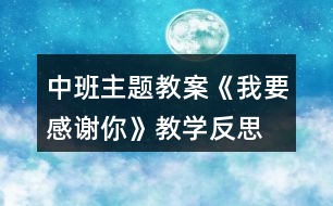 中班主題教案《我要感謝你》教學(xué)反思