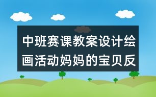 中班賽課教案設(shè)計繪畫活動媽媽的寶貝反思