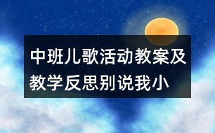 中班兒歌活動教案及教學(xué)反思別說我小