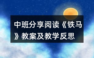 中班分享閱讀《鐵馬》教案及教學反思