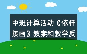 中班計(jì)算活動(dòng)《依樣接畫(huà)》教案和教學(xué)反思