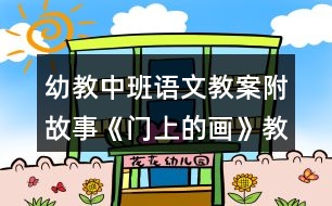 幼教中班語文教案附故事《門上的畫》教學(xué)設(shè)計(jì)反思