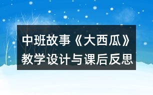 中班故事《大西瓜》教學設計與課后反思