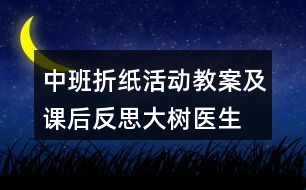 中班折紙活動(dòng)教案及課后反思大樹醫(yī)生