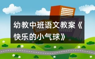 幼教中班語(yǔ)文教案《快樂(lè)的小氣球》