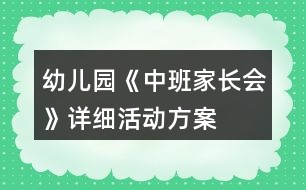 幼兒園《中班家長會》詳細活動方案