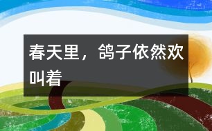 春天里，鴿子依然歡叫著
